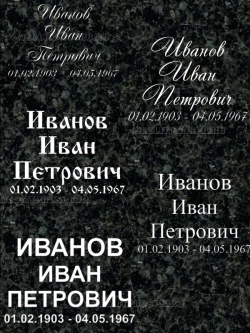 Шрифты на памятник