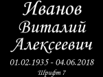 Шрифт на памятник 15-07
