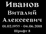 Шрифт на памятник 15-08